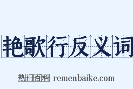 艳歌行反义词是什么意思的图片
